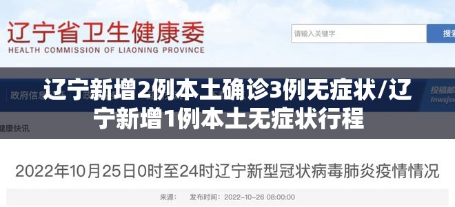 辽宁新增2例本土确诊3例无症状/辽宁新增1例本土无症状行程