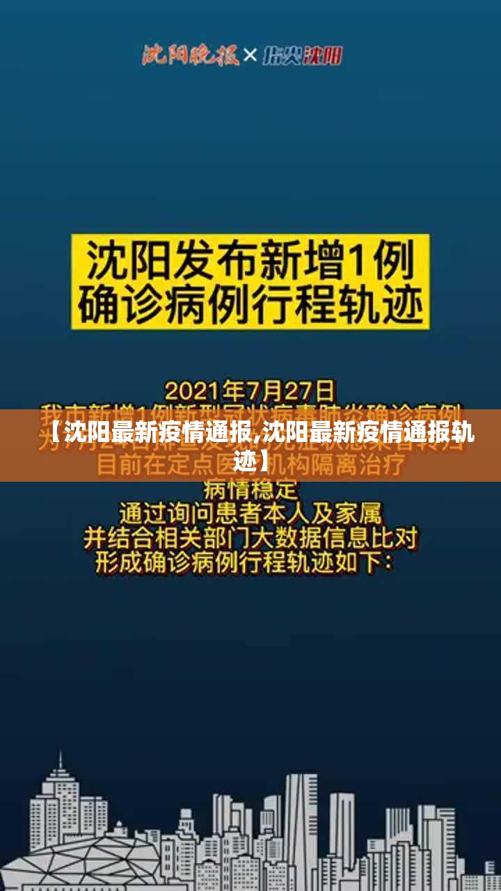 【沈阳最新疫情通报,沈阳最新疫情通报轨迹】