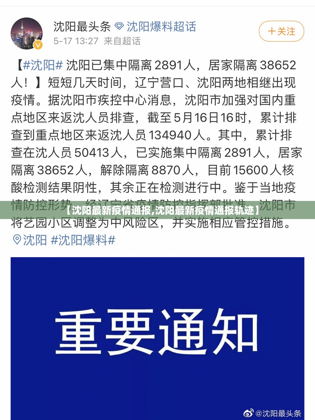 【沈阳最新疫情通报,沈阳最新疫情通报轨迹】
