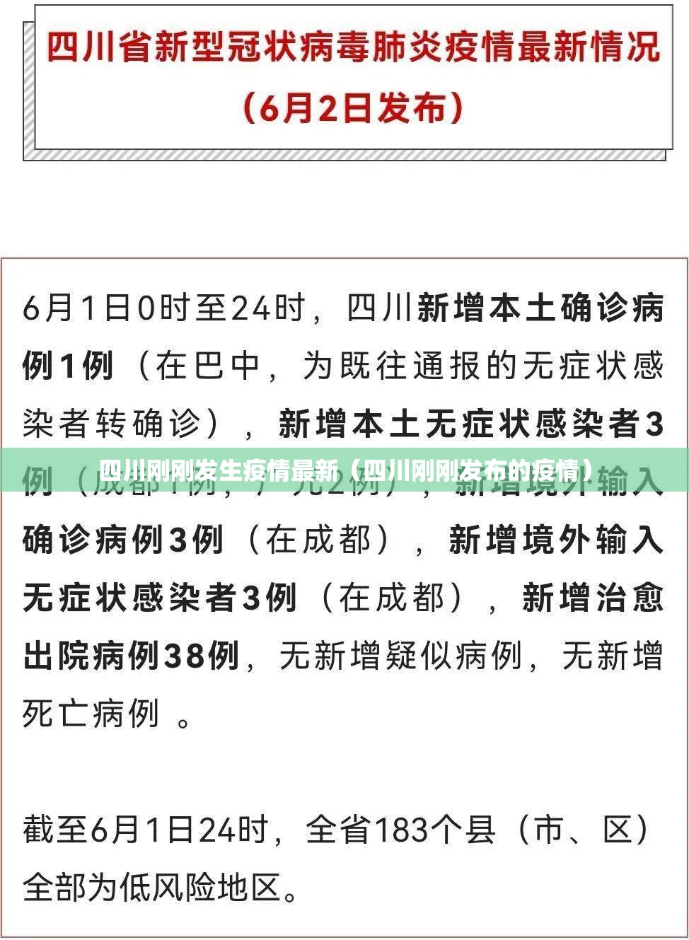 四川刚刚发生疫情最新（四川刚刚发布的疫情）