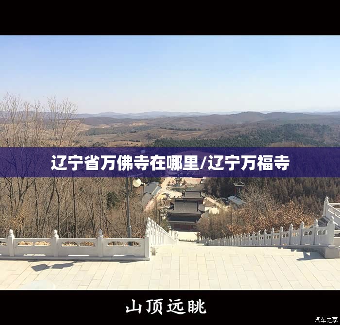 辽宁省万佛寺在哪里/辽宁万福寺