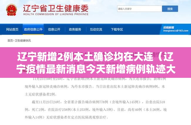 辽宁新增2例本土确诊均在大连（辽宁疫情最新消息今天新增病例轨迹大连市）