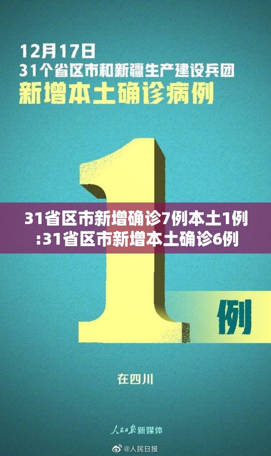31省区市新增确诊7例本土1例:31省区市新增本土确诊6例