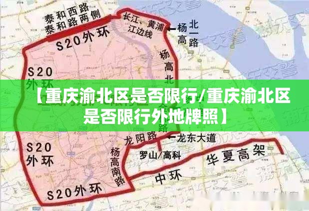【重庆渝北区是否限行/重庆渝北区是否限行外地牌照】