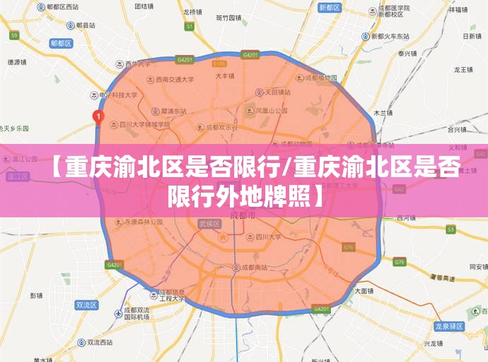 【重庆渝北区是否限行/重庆渝北区是否限行外地牌照】