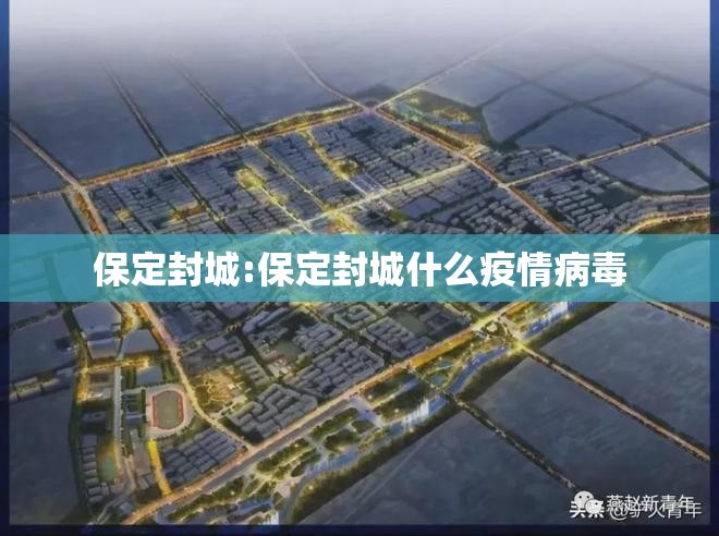 保定封城:保定封城什么疫情病毒