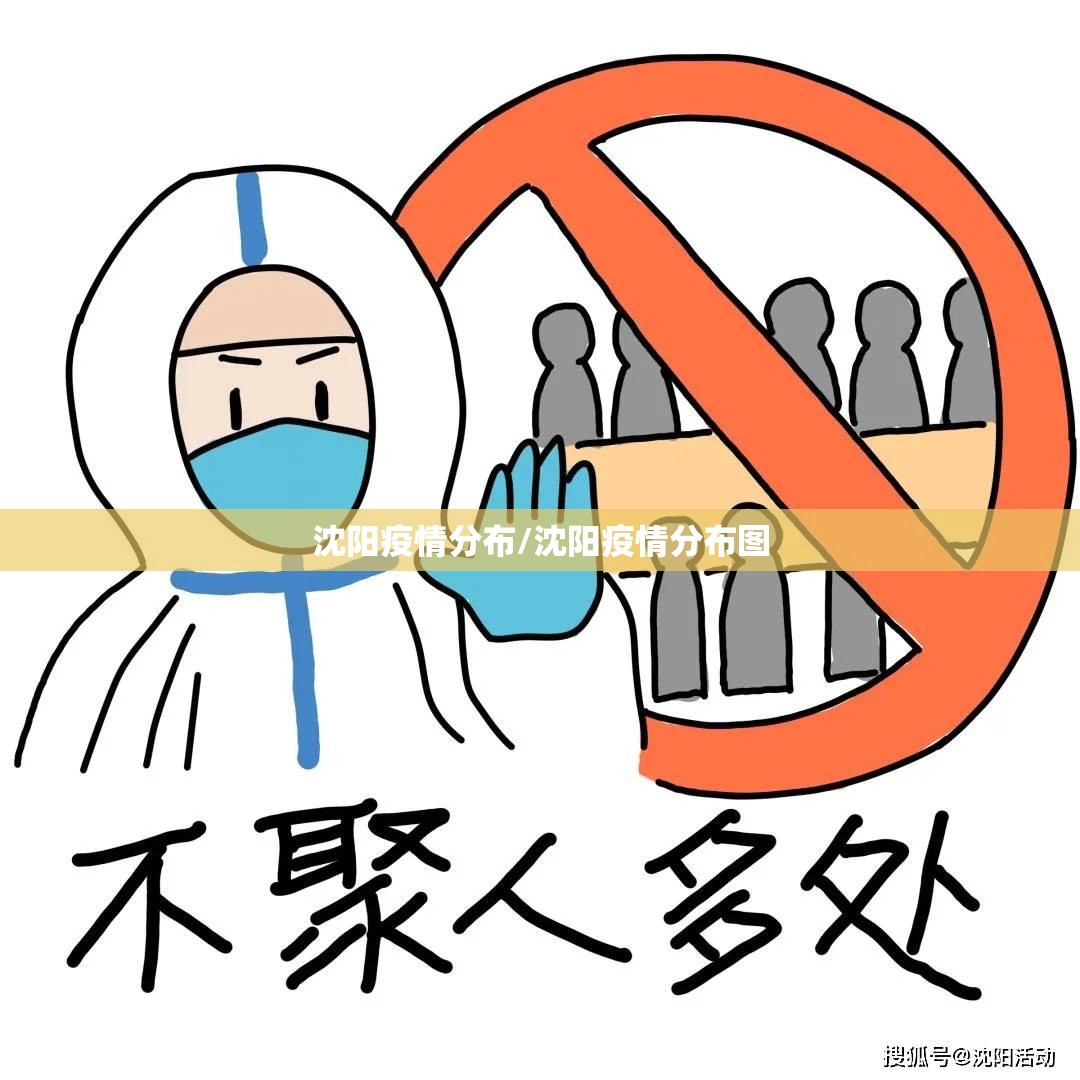 沈阳疫情分布/沈阳疫情分布图