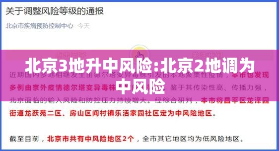 北京3地升中风险:北京2地调为中风险