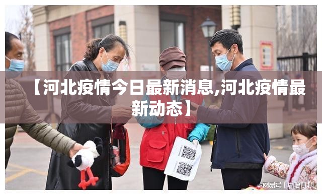 【河北疫情今日最新消息,河北疫情最新动态】