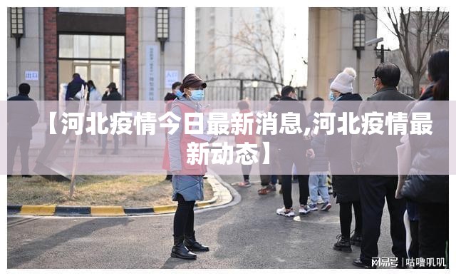 【河北疫情今日最新消息,河北疫情最新动态】