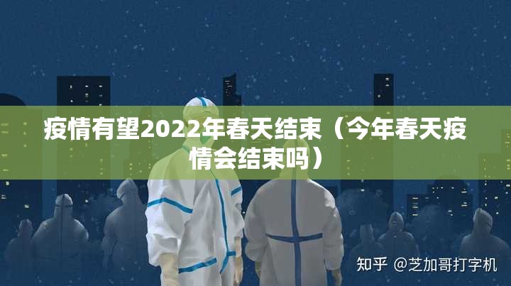 疫情有望2022年春天结束（今年春天疫情会结束吗）