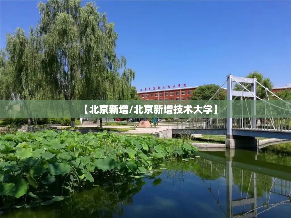 【北京新增/北京新增技术大学】