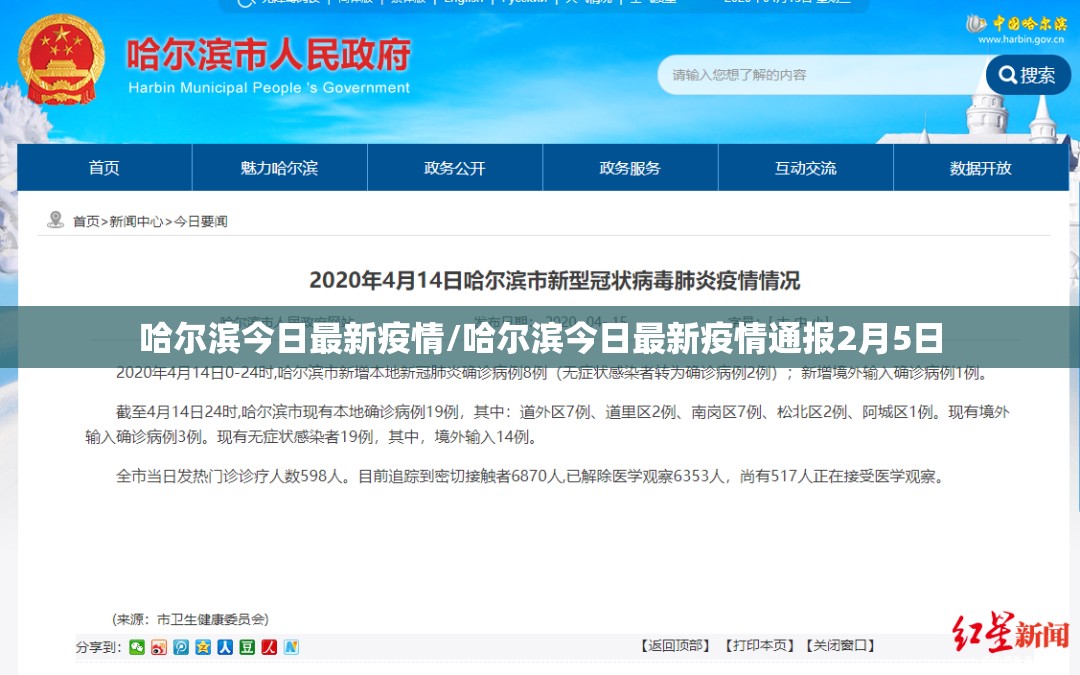 哈尔滨今日最新疫情/哈尔滨今日最新疫情通报2月5日