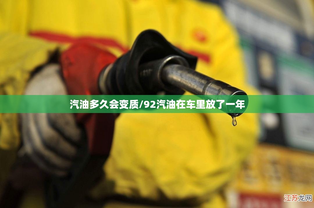 汽油多久会变质/92汽油在车里放了一年