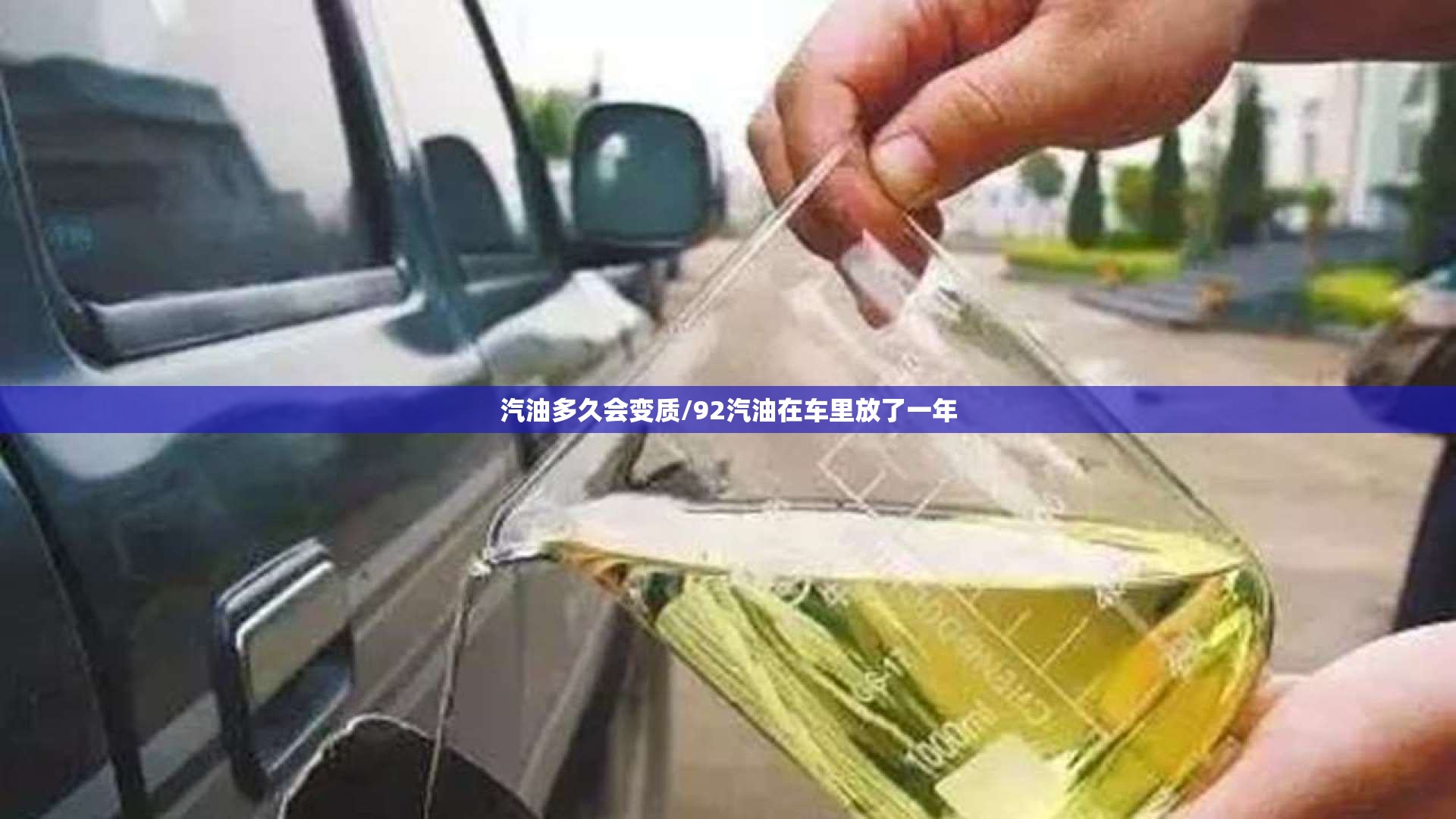 汽油多久会变质/92汽油在车里放了一年