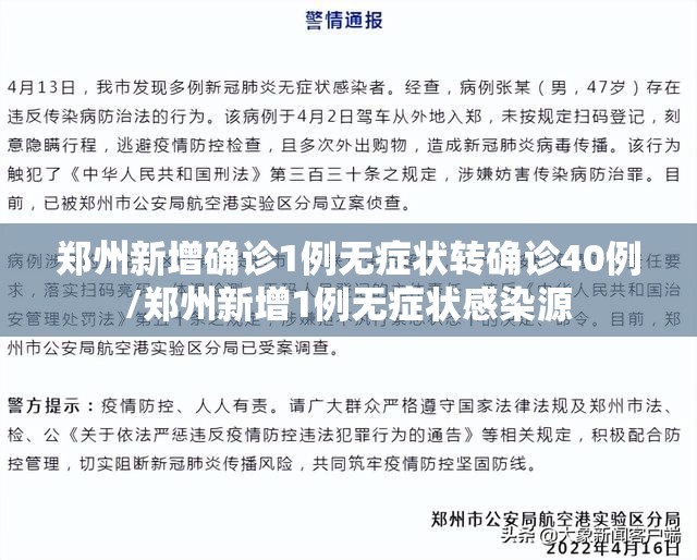郑州新增确诊1例无症状转确诊40例/郑州新增1例无症状感染源
