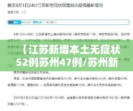 【江苏新增本土无症状52例苏州47例/苏州新增一例无症状感染者】