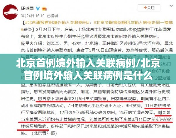 北京首例境外输入关联病例/北京首例境外输入关联病例是什么