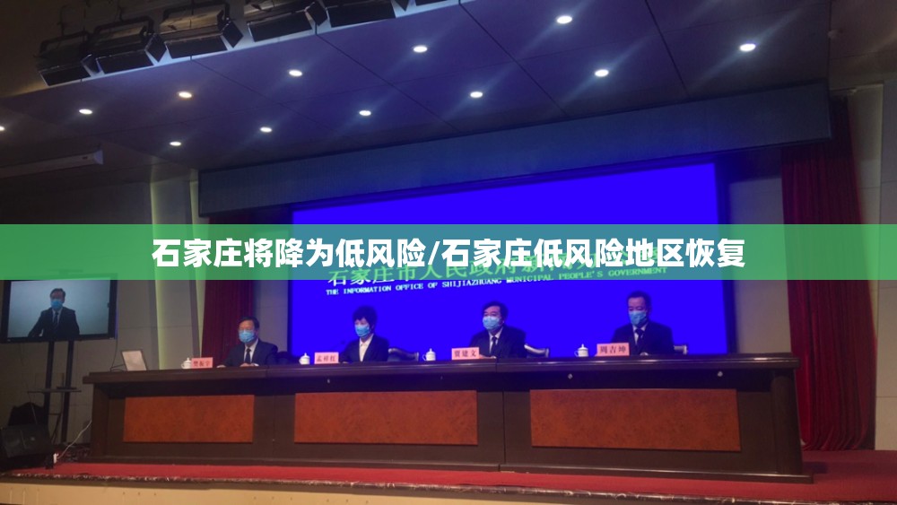 石家庄将降为低风险/石家庄低风险地区恢复