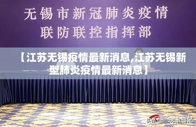 【江苏无锡疫情最新消息,江苏无锡新型肺炎疫情最新消息】
