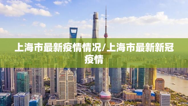 上海市最新疫情情况/上海市最新新冠疫情