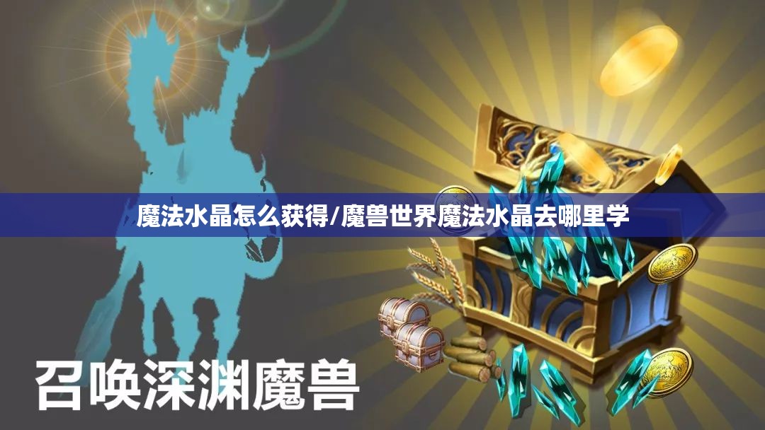 魔法水晶怎么获得/魔兽世界魔法水晶去哪里学
