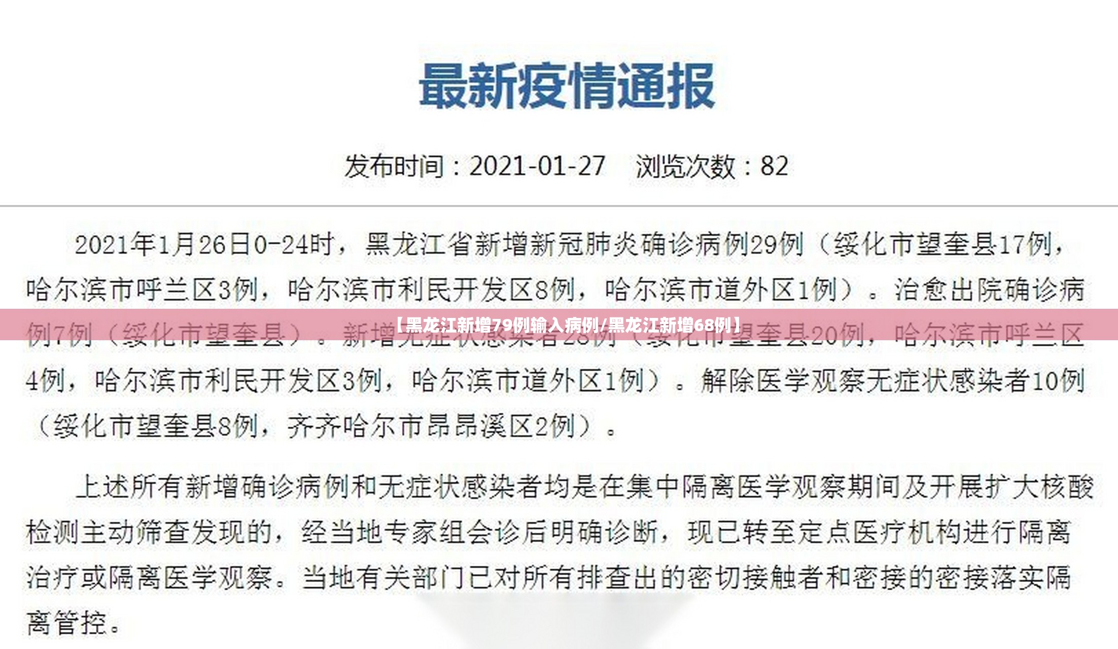 【黑龙江新增79例输入病例/黑龙江新增68例】