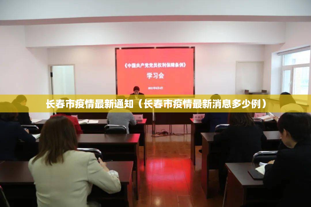 长春市疫情最新通知（长春市疫情最新消息多少例）