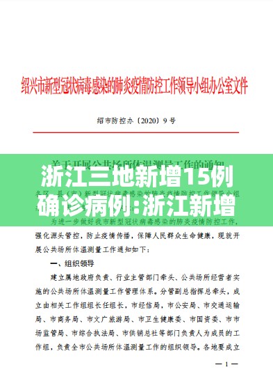 浙江三地新增15例确诊病例:浙江新增3例确诊