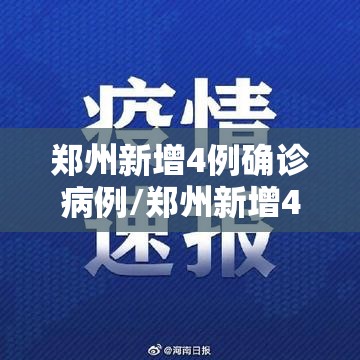 郑州新增4例确诊病例/郑州新增4例本土确诊病例
