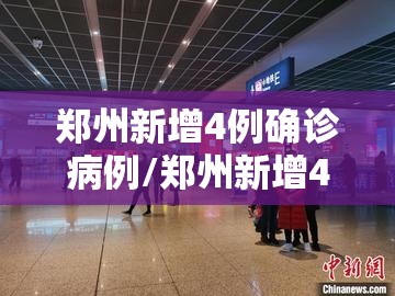 郑州新增4例确诊病例/郑州新增4例本土确诊病例
