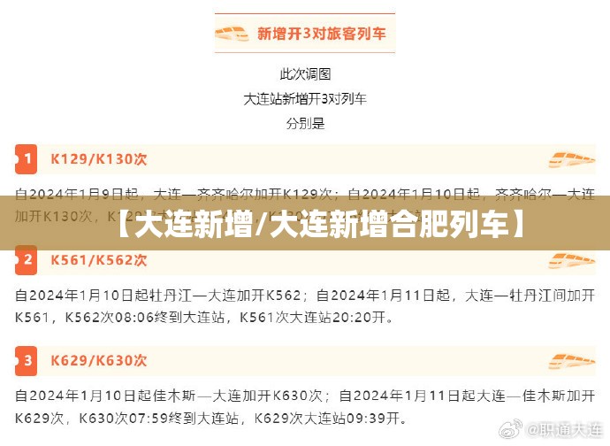 【大连新增/大连新增合肥列车】