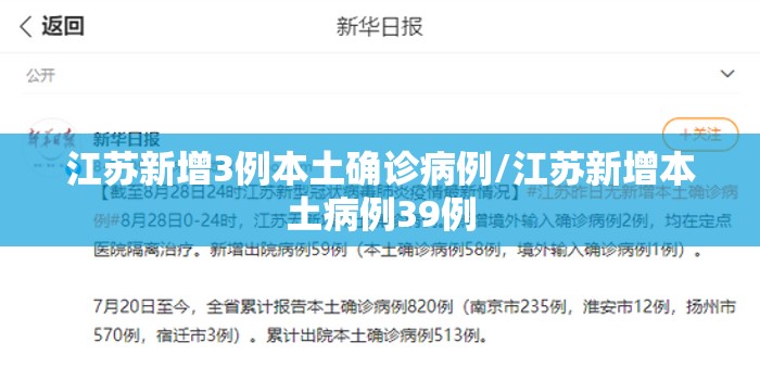 江苏新增3例本土确诊病例/江苏新增本土病例39例