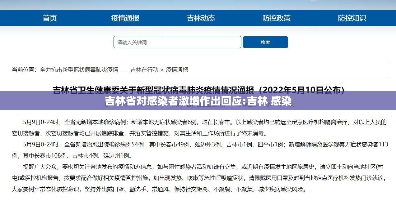 吉林省对感染者激增作出回应:吉林 感染