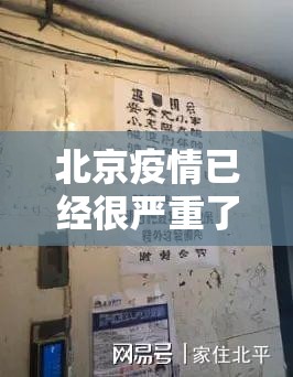 北京疫情已经很严重了的简单介绍