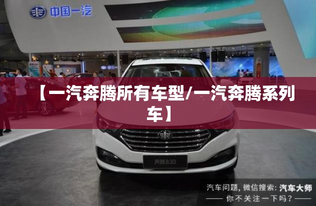 【一汽奔腾所有车型/一汽奔腾系列车】