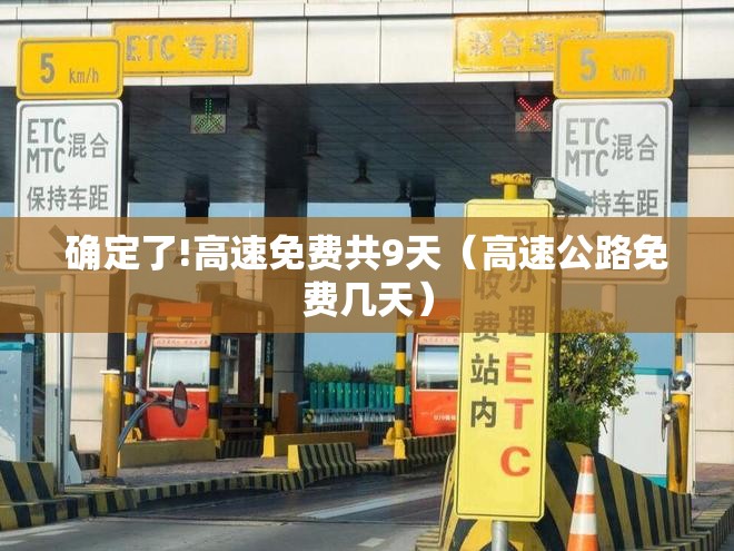 确定了!高速免费共9天（高速公路免费几天）