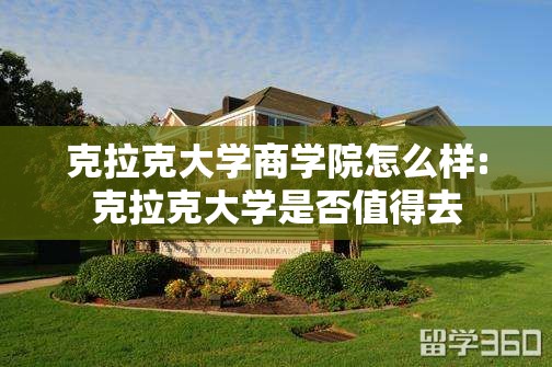 克拉克大学商学院怎么样:克拉克大学是否值得去
