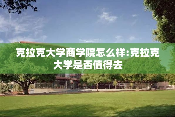 克拉克大学商学院怎么样:克拉克大学是否值得去