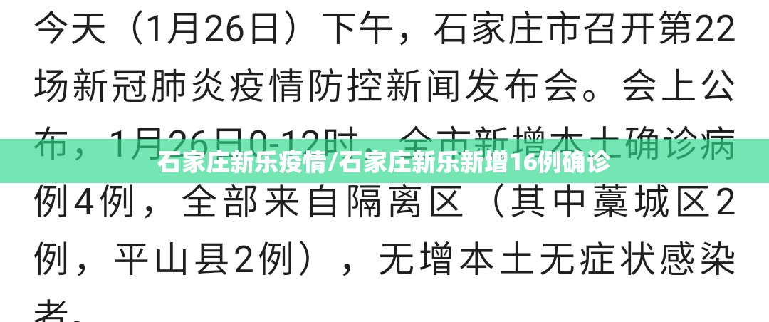 石家庄新乐疫情/石家庄新乐新增16例确诊
