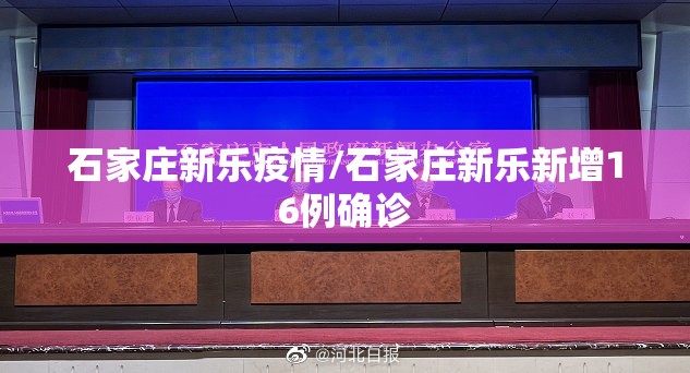 石家庄新乐疫情/石家庄新乐新增16例确诊