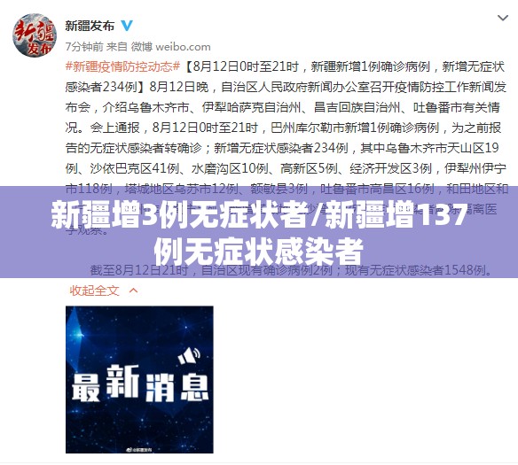 新疆增3例无症状者/新疆增137例无症状感染者