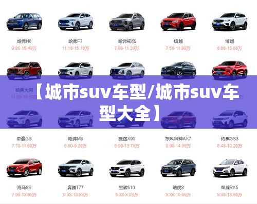 【城市suv车型/城市suv车型大全】