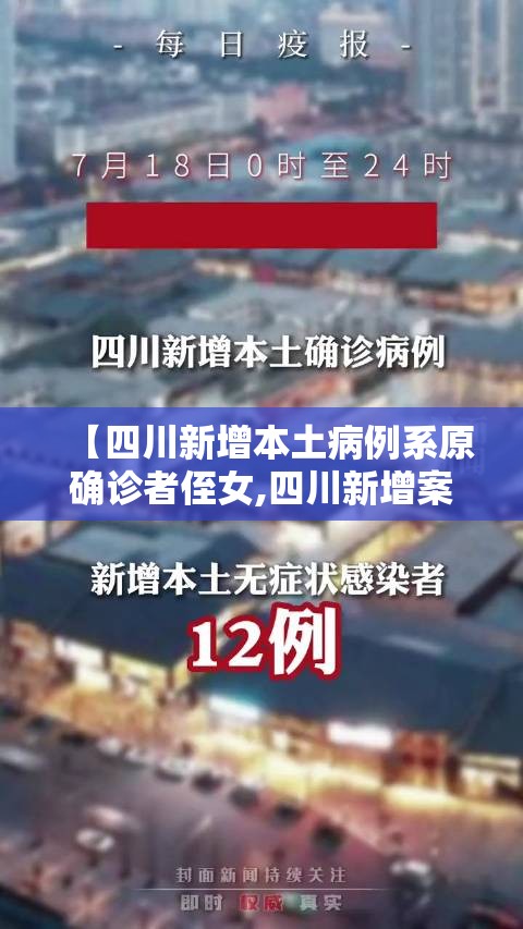 【四川新增本土病例系原确诊者侄女,四川新增案例】