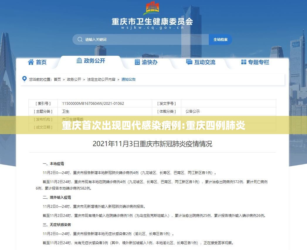 重庆首次出现四代感染病例:重庆四例肺炎
