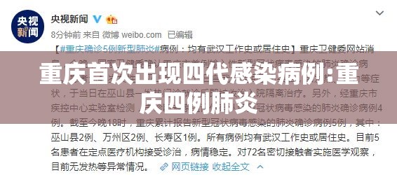 重庆首次出现四代感染病例:重庆四例肺炎