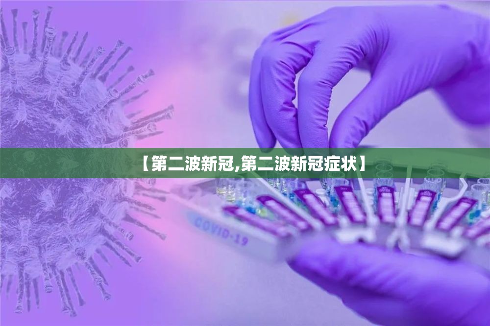 【第二波新冠,第二波新冠症状】