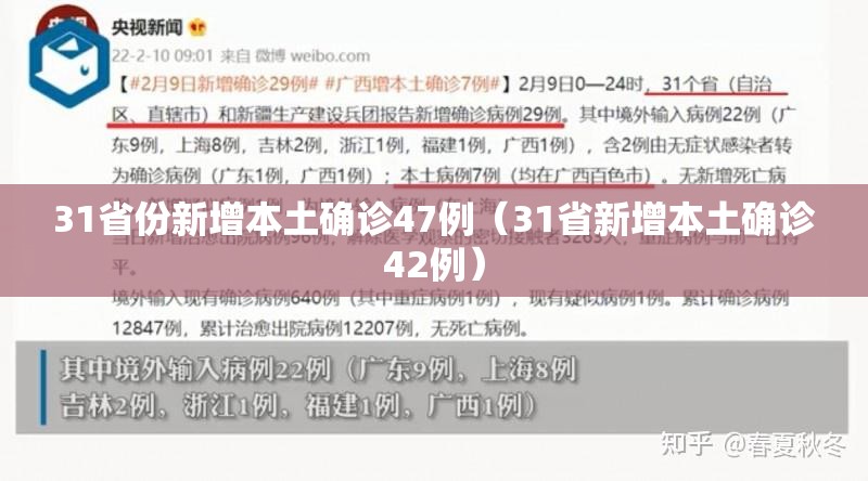 31省份新增本土确诊47例（31省新增本土确诊42例）