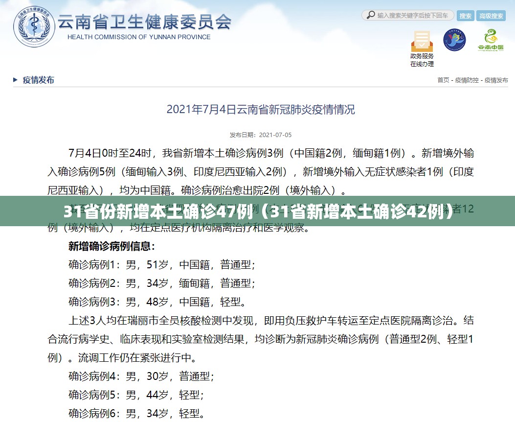 31省份新增本土确诊47例（31省新增本土确诊42例）