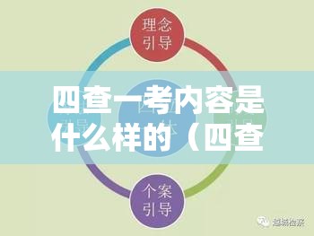 四查一考内容是什么样的（四查一考机制）